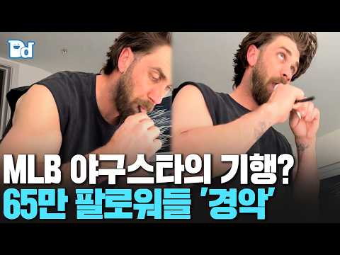 MLB 야구스타의 기행? 65만 팔로워들 '경악'