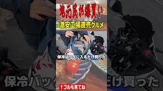 【激安】地元民が爆買いする工場直売グルメツーリングがオススメ過ぎた