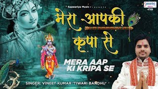 Mera Aapki Kripa Se | मेरा आपकी कृपा से