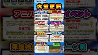 内容がスゴすぎる！！一気に7つも更新！？ #プロスピa #プロスピ