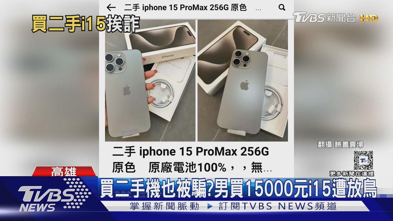 買二手機也被騙?男買15000元i15 慘遭放鳥