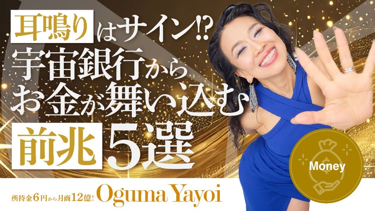 【耳鳴りはサイン!?】宇宙銀行からお金がドッと舞い込む前兆5選《一粒万倍日》