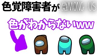【AMONGUS】色弱がやると難易度がえげつない件【前編】