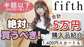 【プチプラ通販❤︎fifth(フィフス)】合計5万円分?計15点で11コーデ♡着回し♡着痩せコーデも♩激安1400円スカートも！ #骨格ストレート 【絶対買うべき冬服⛄️】