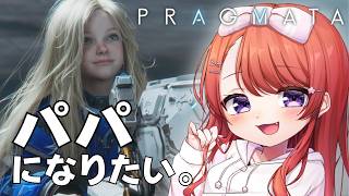 【プラグマタ / #7 】完全初見！カプコン待望の新作！│パパになれるってほんとですか？ 新感覚SFアクション【 PRAGMATA / ディアナ / ヒュー 】