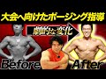 元世界4位のポージング指導!BeforeAfterで劇的な成長!?【ケビンプロデュース肉体改造ドキュメンタリー】