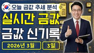 [최신] 2026년 3월 3일 🇰🇷 오늘 한국 금가격: 금값 폭등, 뒤늦게 뛰어들어도 될까