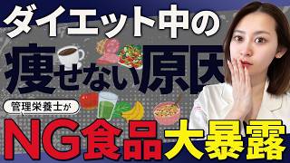 【努力が水の泡👀】一生痩せません❌ダイエット中に絶対食べてはいけない「NG食品」を管理栄養士が暴露☝️