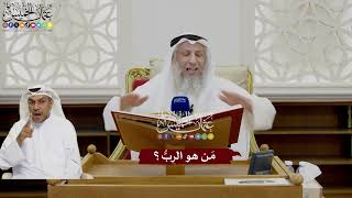 13 - مَن هو الربُّ؟ - عثمان الخميس