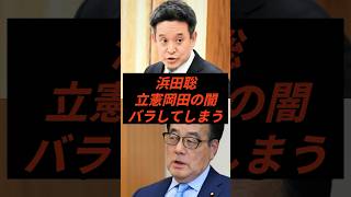 浜田聡立憲岡田の闇バラしてしまう #政治 #ニュース #立憲民主党 #NHK党 #スパイ防止法