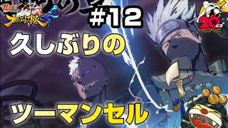 オビト＆カカシ熱展開！【NARUTO疾風伝 ナルティメットストーム4】Switch版#12