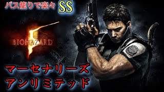 【バイオハザード5】マーセナリーズ攻略　アンリミテッドはバスに籠もればまあまあ楽ちん　クリス