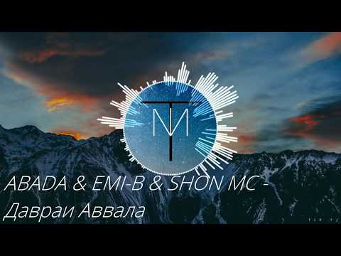 ABADA & EMI-B & SHON MC - Давраи Аввала