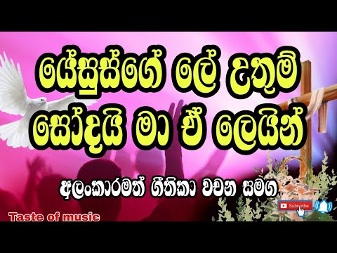 Yesusge le uthum | sinhala kithunu geethika with lyrics | power of jesus blood