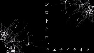 - 【闇のボカロ曲】「シロトクロ、キエナイキオク」【初音ミク】