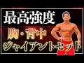 短時間で高カロリー消費!超絶パンプする胸・背中ジャイアントセット【最高強度】