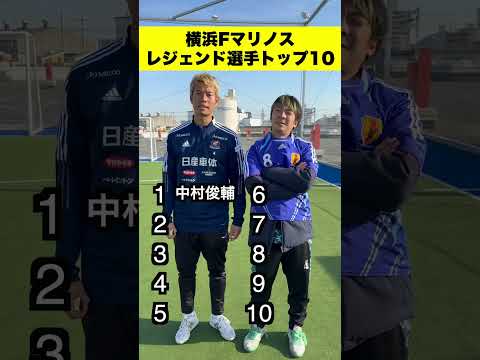 全部わかる？😘横浜Fマリノスレジェンド選手ランキング‼️#shorts #サッカー #サッカー日本代表