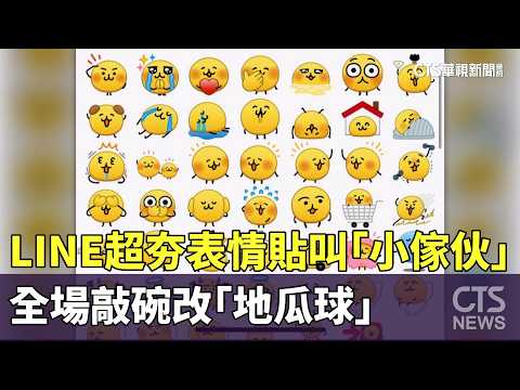 LINE超夯表情貼叫「小傢伙」　全場敲碗改「地瓜球」