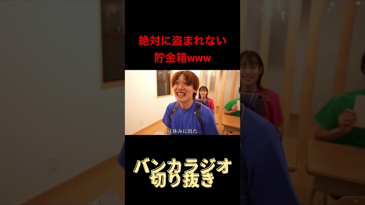 絶対に盗まれない貯金箱www     #バンカラジオ #切り抜き #コント