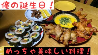 [カップルチャンネル]俺の誕生日のためにめっちゃ上手い料理作ってくれた！