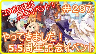 【アッシュテイル】やってきました！5.5周年記念イベント！　＃２９７