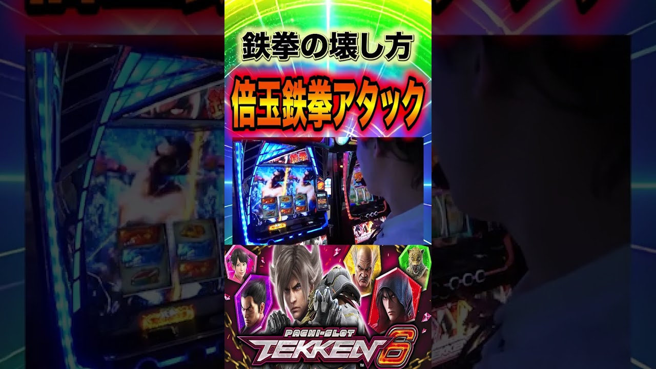 これが鉄拳6の出し方や！決めるぜ倍玉鉄拳アタック！！【鉄拳6】 #パチスロ #パチンコ #スマスロ  #鉄拳6