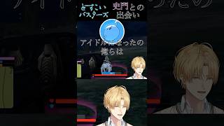 [NEWTOWN]史門との出会い #エクスアルビオ #にじさんじ切り抜き #史門 #しろまんた #ローレンイロアス #リモーネ先生 #どすこいバスターズ