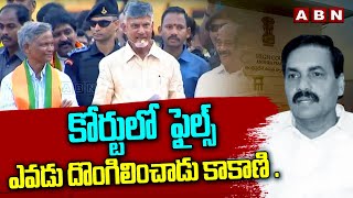 కోర్టులో ఎవడు ఫైల్స్ దొంగిలించాడు కాకాణి .. || Public Gave Hint to Chandrababu about Kakani || ABN