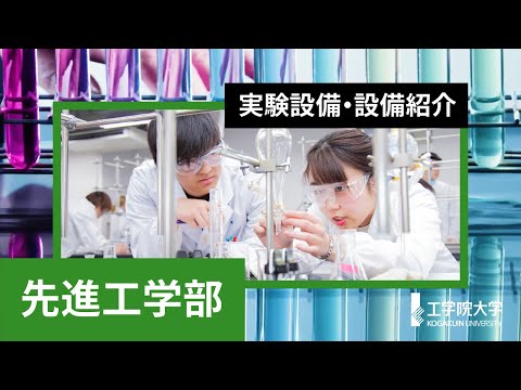 生命化学科 【キャンパス探検】最先端の実験・実習施設や研究設備をまとめて紹介！－先進工学部編－／工学院大学