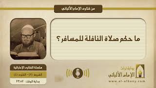 ما حكم صلاة النافلة للمسافر؟