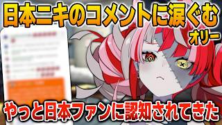 日本のファンからのコメントに涙ぐむオリー【英語解説】【日英両字幕】