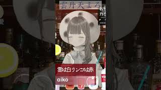 【雲は白リンゴは赤/aiko cover】歌うま新人Vtuber雲丹天まろ歌枠切り抜き #shorts  #新人vtuber #歌ってみた #雲丹天まろ