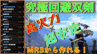 被弾しやすい方必見！火力も出せる快適回避双剣のご紹介！【MHR:SB】