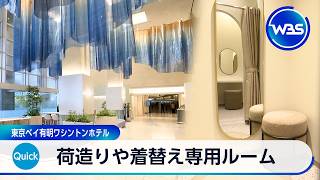 荷造りや着替え専用ルーム 東京ベイ有明ワシントンホテル【WBS】