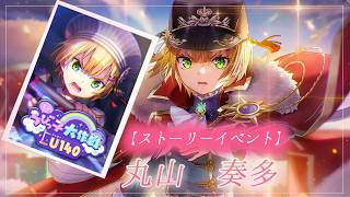 #44 【ヘブンバーンズレッド】ストーリーイベント『進め！ちびっ子大作戦U140』　【月御堂まなと】