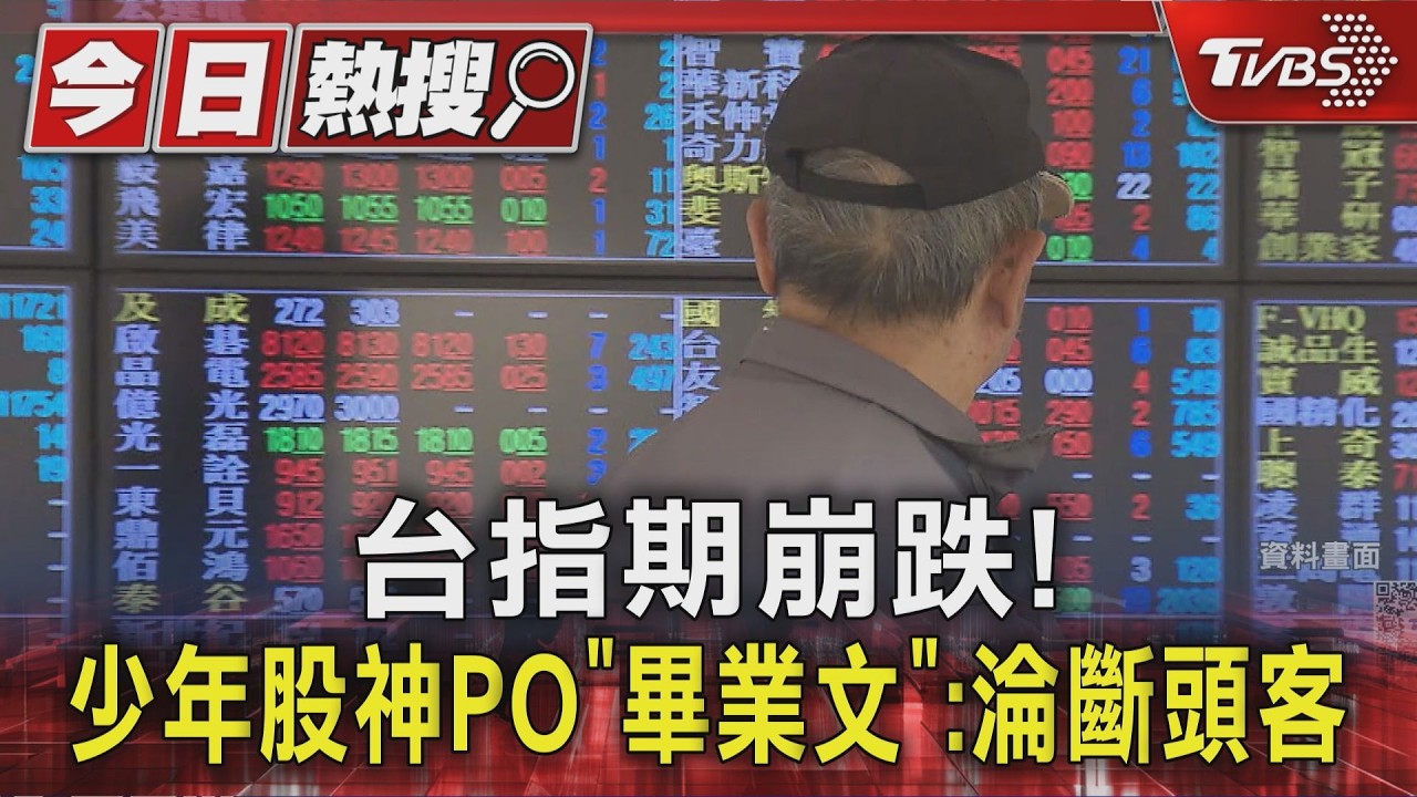 影音／台指期崩跌！　少年股神PO「畢業文」：淪斷頭客