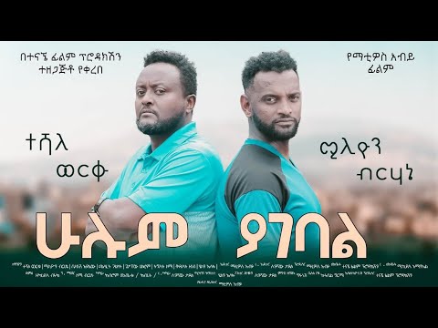 ሁሉም ያገባል ሙሉ ፊልም - HULUM YAGEBAL Full Amharic Movie 2021