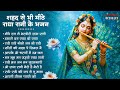 राधा रानी के भजन Radha Rani Ke Bhajan Radha Rani Bhajan Radha Special Bhaj