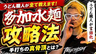 【あの香川の名店もこの麺】これから手打ちやるなら絶対多加水【多加水麺とは？】