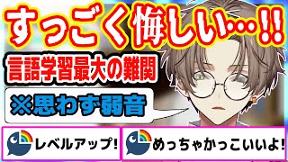 どれだけ大変でも日本語学習をやめない理由【にじさんじ/切り抜き/アルバーン ノックス/日本語勉強】