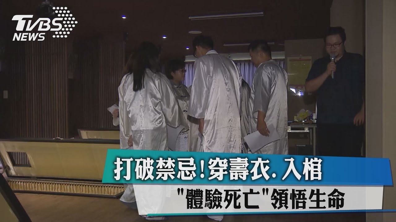 打破禁忌!穿壽衣、入棺 「體驗死亡」領悟生命