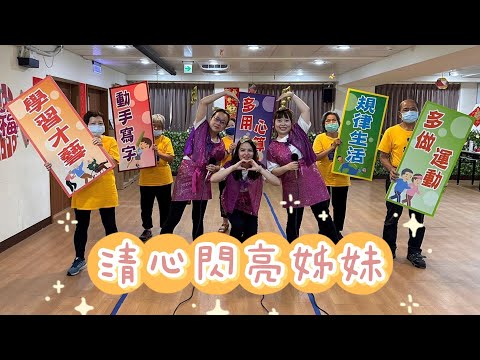 據sing是你  清心閃亮姊妹-「據 sing! 是你」據點之歌創意歌唱大賽
