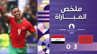 ملخص مباراة المغرب والعراق (3-0) | المنتخب المغربي يتأهل متصدراً إلى ربع النهائي