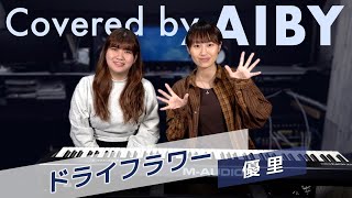 ドライフラワー/優里【Covered by AIBY】