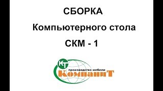 Компаніт СКМ 1 - відео 1