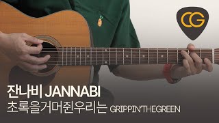 초록을거머쥔우리는 - 잔나비 JANNABI  [기타 코드, 타브 악보]