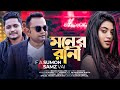 Moner Rani | মনের রাণী | F A Sumon | Samz Vai | New Bangla Sad Song 2022 | @FASumonOfficial