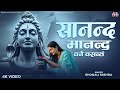 Sanand Manand Vane Vasantam | सानन्द मानन्द वने वसन्तम् | Shiv Powerful Mantra 2025 | Mahadev Bhajan