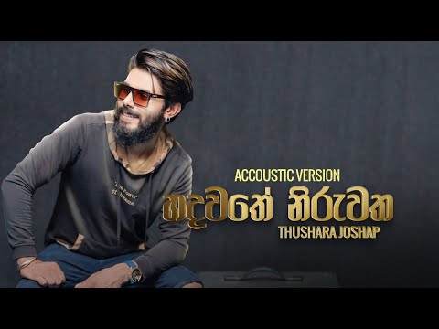 Hadawathe Niruwatha ( හදවතේ නිරුවත ) - Accoustic Cover Version By Thushara Joshap | Diwranna baha ne