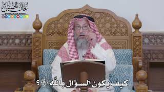1542 - كيف يكون السؤال بالله تعالى؟ - عثمان الخميس